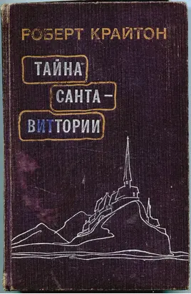 Тайна Санта-Виттории