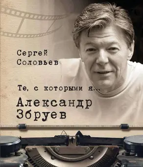 Александр Збруев