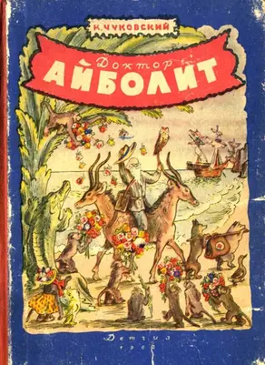 Доктор-Айболит