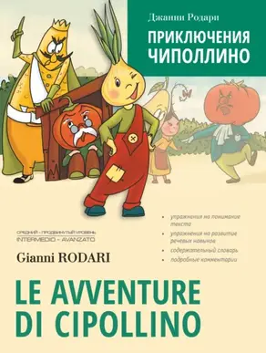 Le avventure di Cipollino / Приключения Чиполлино. Книга для чтения на итальянском языке
