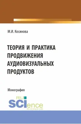 Теория и практика продвижения аудиовизуальных продуктов. (Аспирантура, Бакалавриат, Магистратура). Монография.