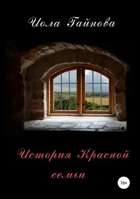 История Красной семьи