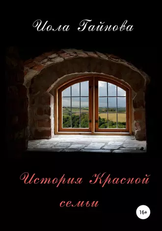 История Красной семьи
