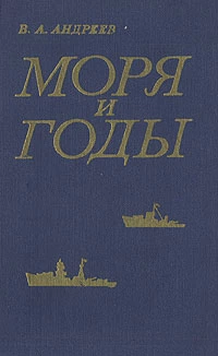 Моря и годы (Рассказы о былом)