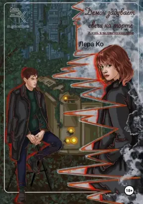 Демон задувает свечи на торте