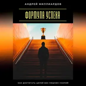 Формула успеха. Как достигать целей без лишних усилий