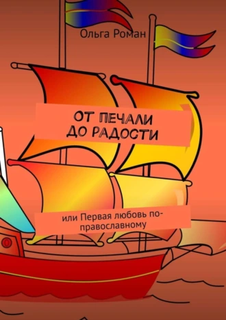 От печали до радости. Или первая любовь по-православному