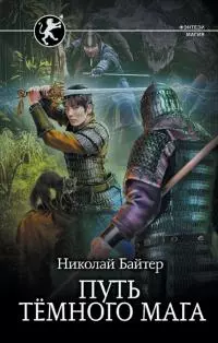 Путь тёмного мага [litres]