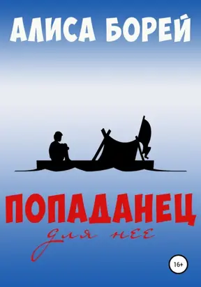 Попаданец для нее