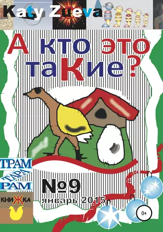 А кто это таКие?