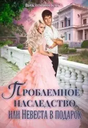 Проблемное наследство, или Невеста в подарок