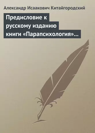 Предисловие к русскому изданию книги «Парапсихология» (Ч.Хэнзел)