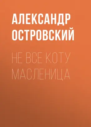 Не всё коту масленица