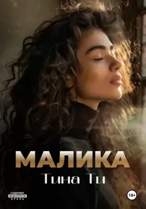 МАЛИКА