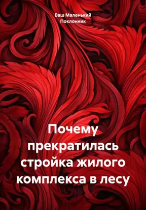 Почему прекратилась стройка жилого комплекса в лесу