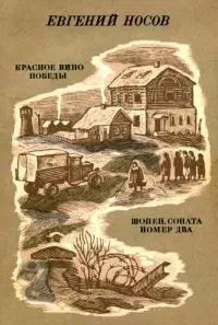 Красное вино победы. Шопен, соната номер два [Рассказ, повесть]