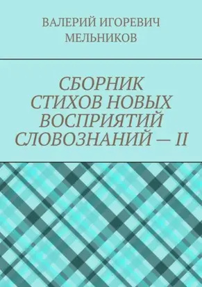 СБОРНИК СТИХОВ НОВЫХ ВОСПРИЯТИЙ СЛОВОЗНАНИЙ – II