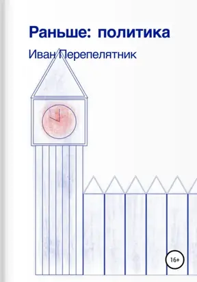 Раньше: политика