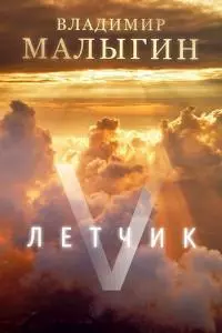 Летчик 5 [СИ]