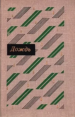 Дождь: Рассказы китайских писателей 20 – 30-х годов