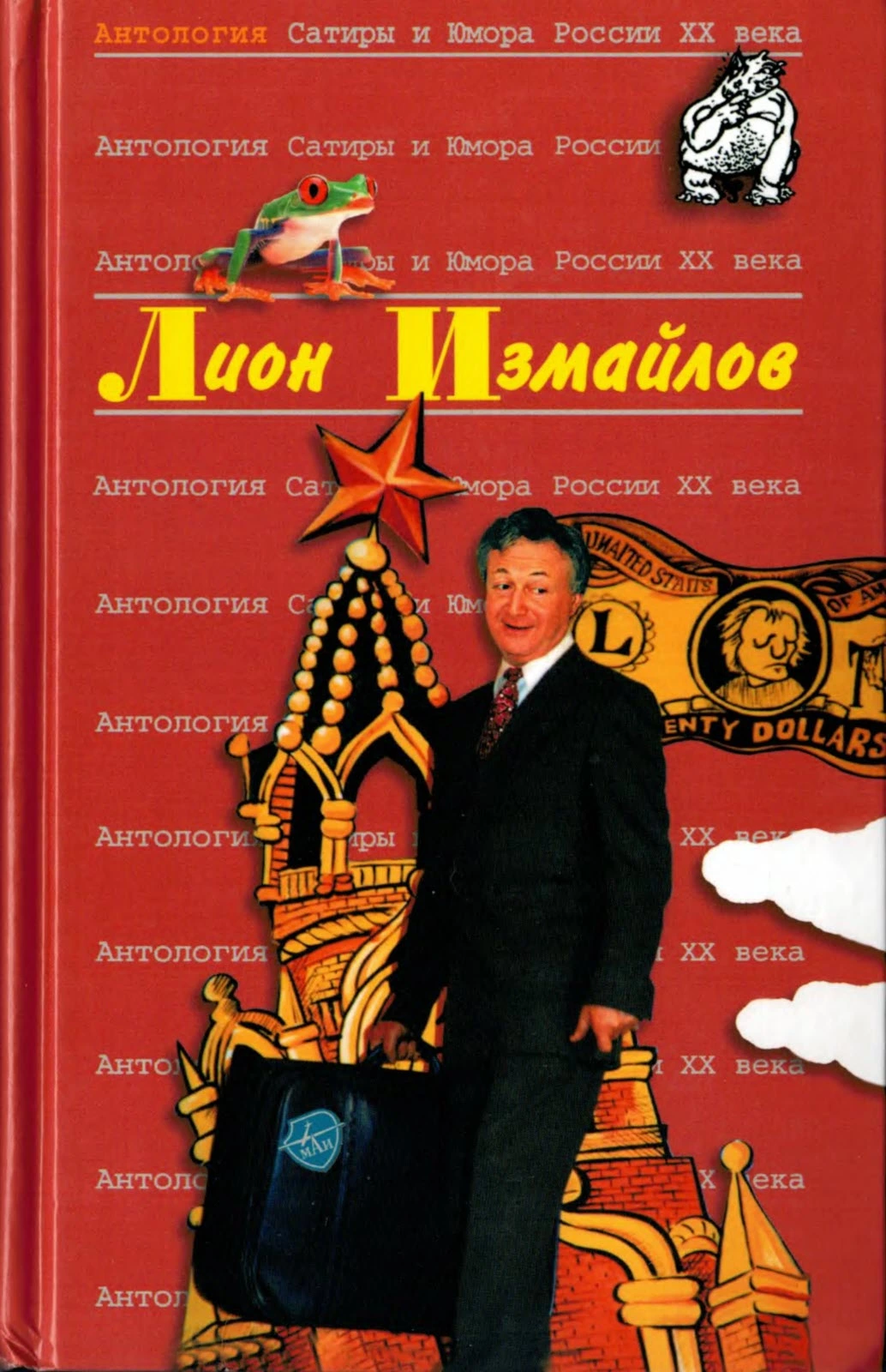 Антология сатиры и юмора России XX века. Том 47. Лион Измайлов