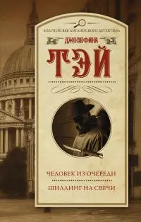 Человек из очереди. Шиллинг на свечи [сборник Литрес]