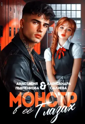 Монстр в её глазах