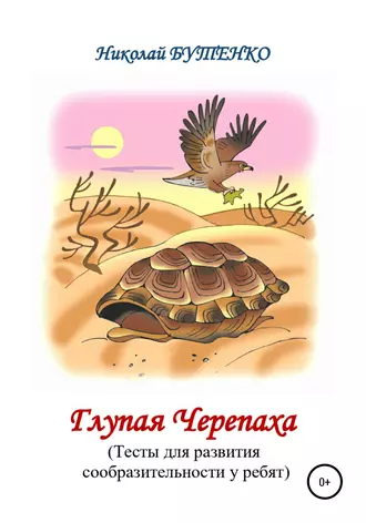 Глупая Черепашка