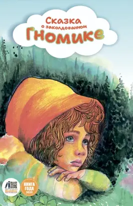 Сказка о заколдованном гномике
