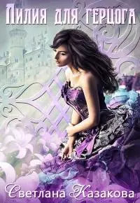 Лилия для герцога [СИ]