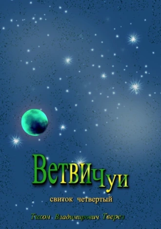 Ветви Чуи. Свиток четвертый