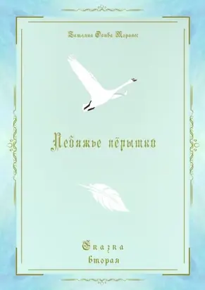 Лебяжье пёрышко. Сказка вторая