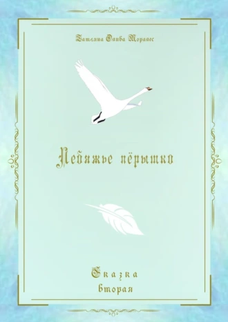Лебяжье пёрышко. Сказка вторая