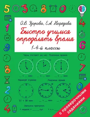 Быстро учимся определять время. 1-4 классы