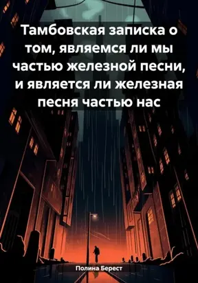 Тамбовская записка о том, являемся ли мы частью железной песни, и является ли железная песня частью нас