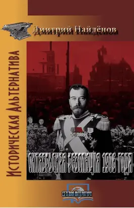 Октябрьская революція 1906 года