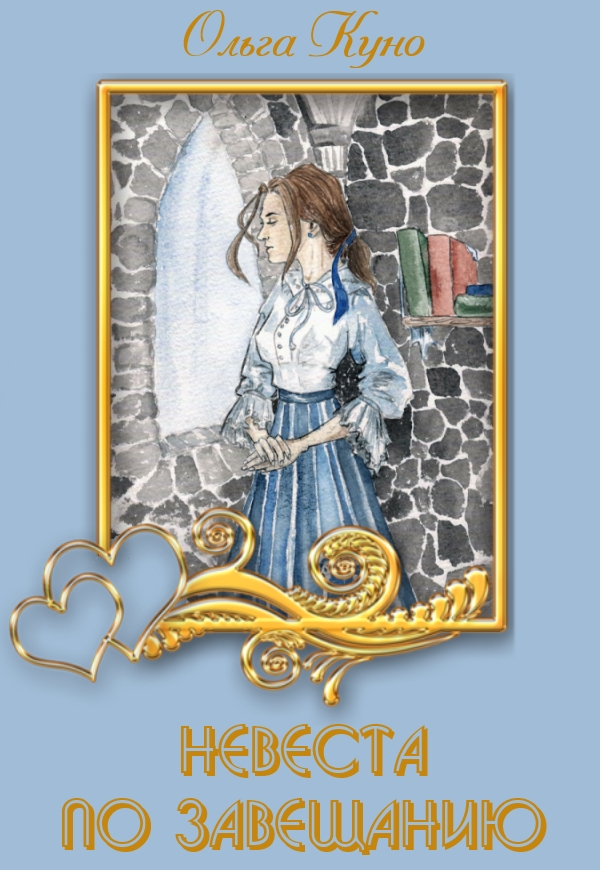 Невеста по завещанию