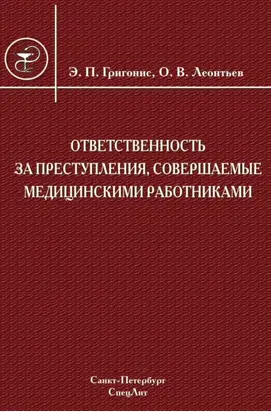 Ответственность за преступления, совершаемые медицинскими работниками