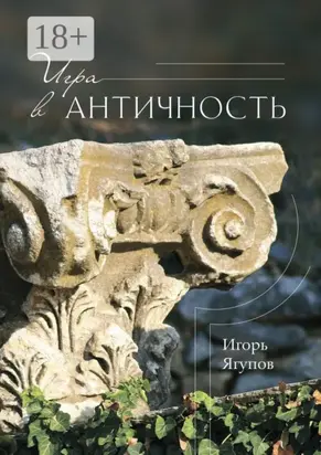 Игра в античность