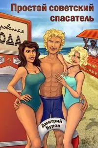 Простой советский спасатель [СИ]