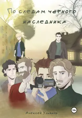 По следам черного наследника