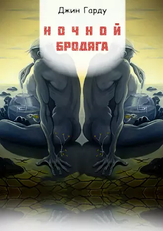 Ночной бродяга. Часть первая
