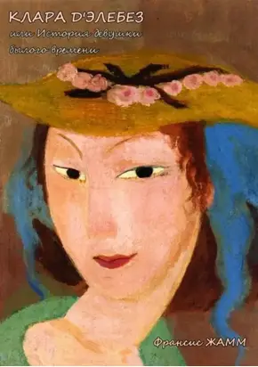 Клара д'Элебез или История девушки былого времени