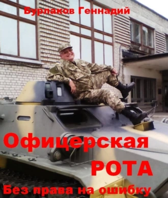 Офицерская рота