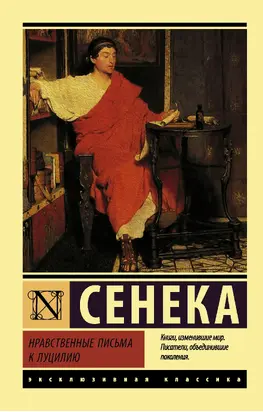 Нравственные письма к Луцилию [litres]