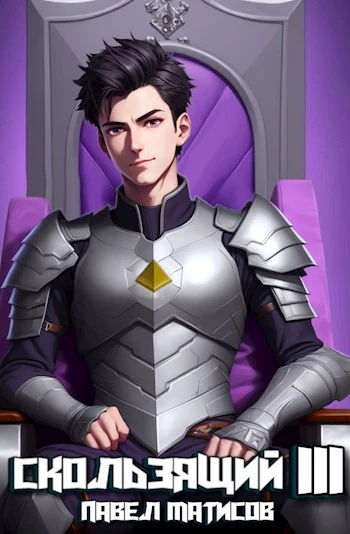 Скользящий III [СИ]