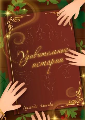 Удивительные истории