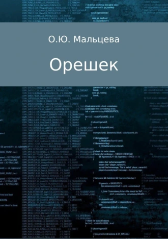 Орешек. Сборник стихов