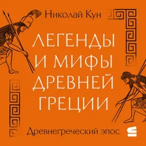 Легенды и мифы Древней Греции. Древнегреческий эпос