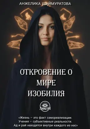 Откровение о мире изобилия